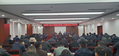 沂南县召开人防工程建设管理工作暨业务培训会议 提升工程管理服务效能