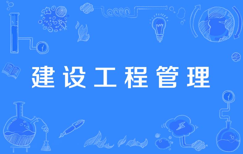 建设工程管理